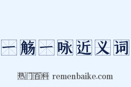 一觞一咏近义词是什么意思的图片